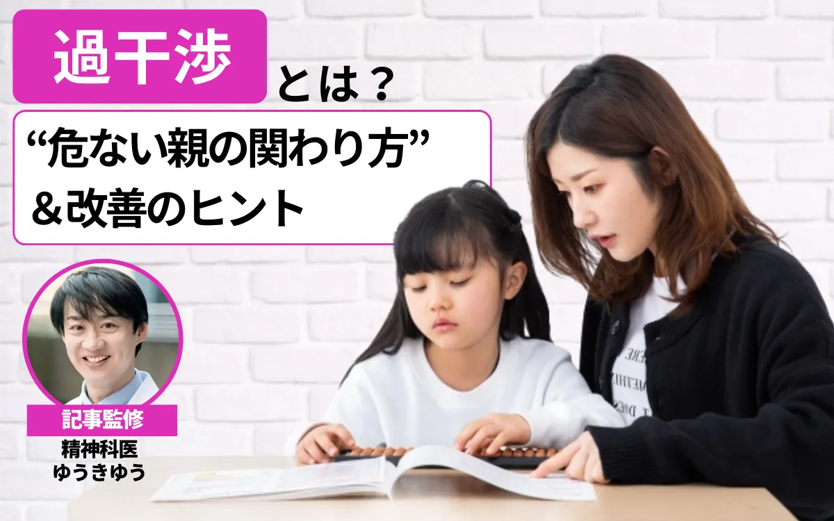 過干渉とは？精神科医が教える“危ない親の関わり方”と改善のヒント【ゆうきゆう先生監修】