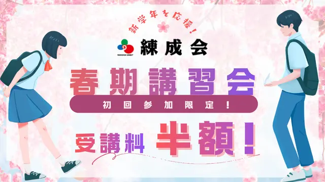 2042 畜大練成会他 春期講習2026差替