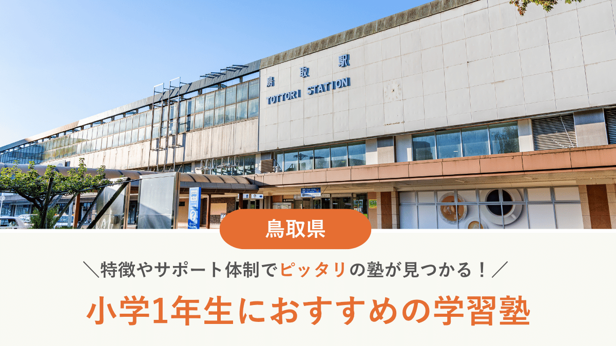 鳥取県で小1におすすめの塾10選！低学年から通塾するメリット・デメリット【2026年最新】