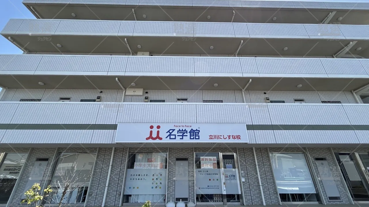orig_拝島_1456_名学館_立川にしすな校_2