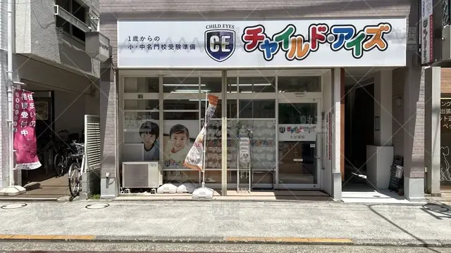 orig_久が原_1457_チャイルド・アイズ_久が原校_2