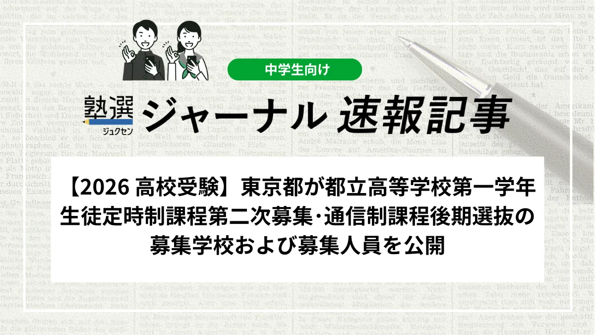 【2026 高校受験】東京都が都立高等学校第一学年生徒定時制課程第二次募集･通信制課程後期選抜の募集学校および募集人員を公開