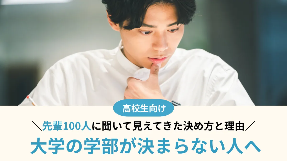 大学の学部が決まらない人へ 先輩100人に聞いて見えてきた決め方と理由