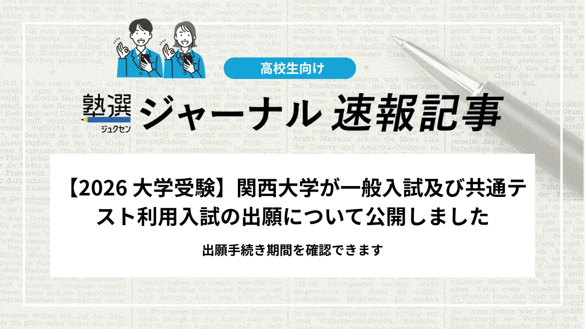 【2026 大学受験】関西大学が一般入試及び共通テスト利用入試の出願について公開しました｜出願手続き期間を確認できます