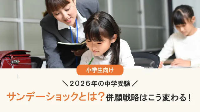 サンデーショックとは？2026年は女子学院が入試日変更、フェリスは通常通り—併願戦略はこう変わる！