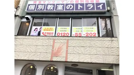 個別教室トライ_61301_日比野駅前校_外観