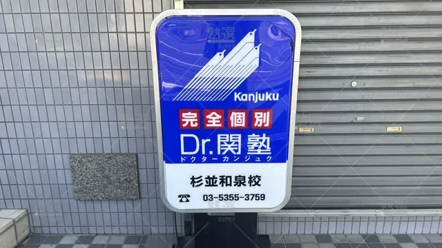 orig_方南町_4874_少人数制指導塾 関塾_杉並和泉校_3