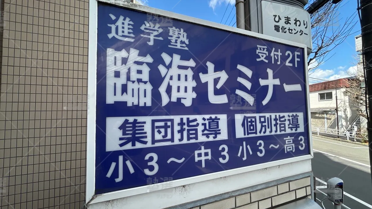 orig_喜多見_4_臨海セミナー　小中学部_狛江校 3