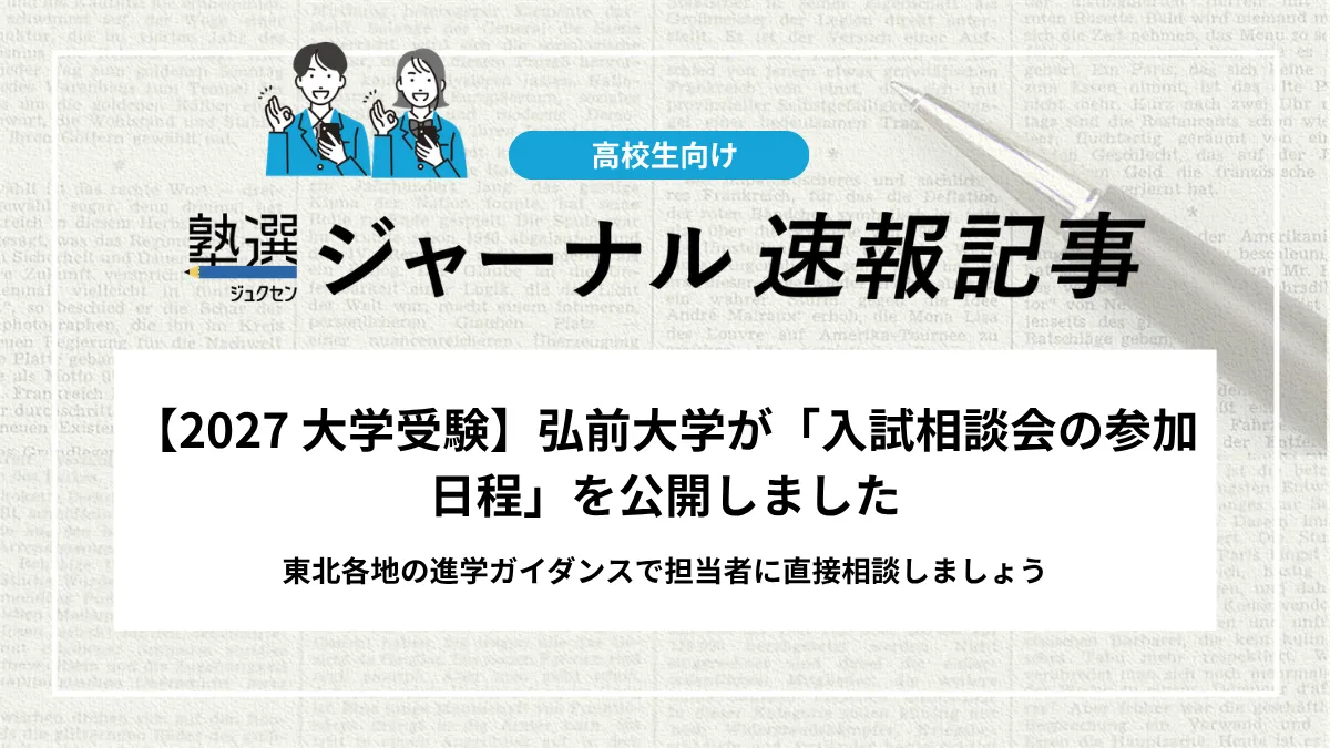 【2027 大学受験】弘前大学が「入試相談会の参加日程」を公開しました｜東北各地の進学ガイダンスで担当者に直接相談しましょう