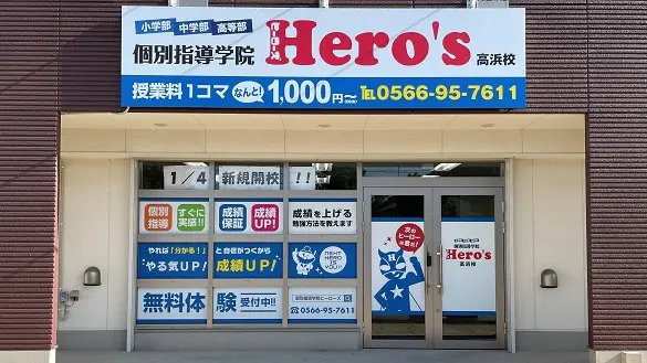 33 個別指導学院hero’s 高浜校 外観