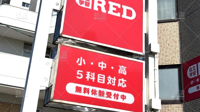 Orig 1938 個別学習塾『dojo』 132810 自立学習red 豊橋駅前教室 1 2