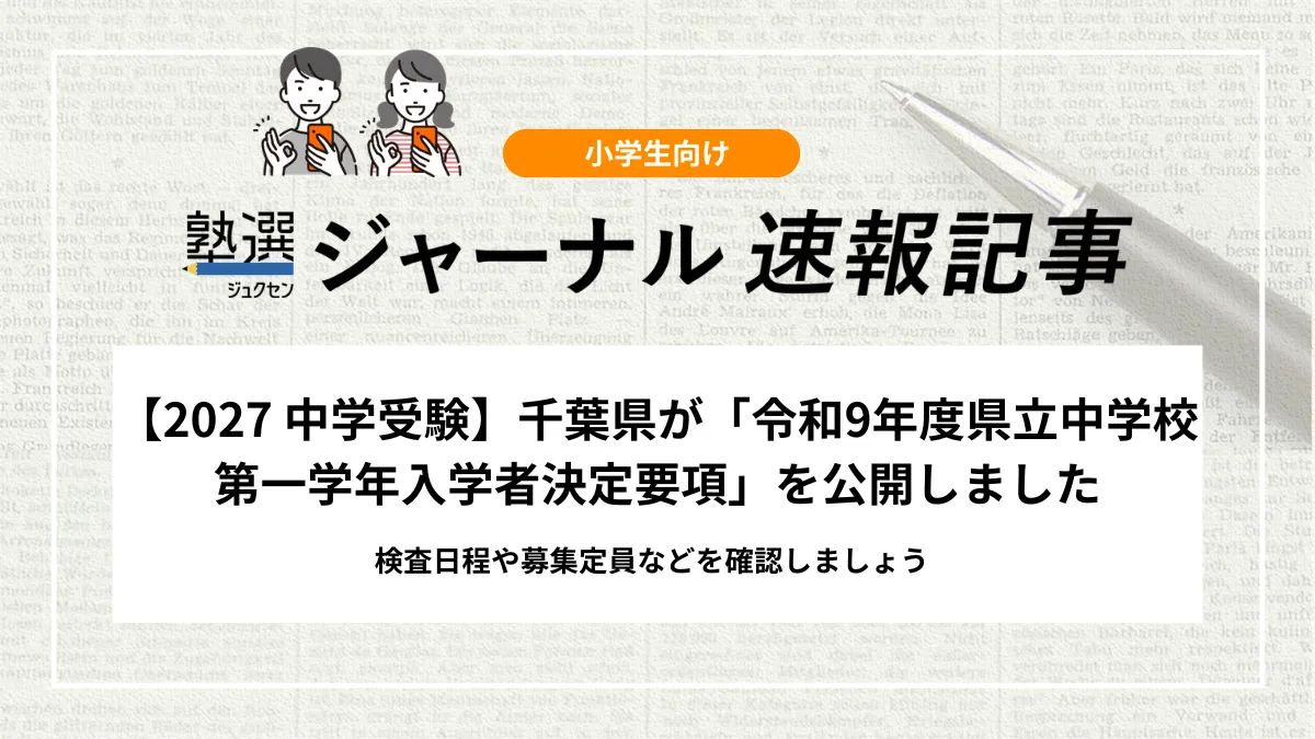 【2027 中学受験】千葉県が「令和9年度県立中学校第一学年入学者決定要項」を公開しました｜検査日程や募集定員などを確認しましょう
