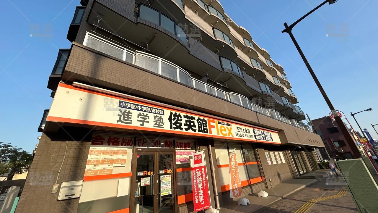 orig_玉川上水_79_俊英館フレックス_玉川上水校_1