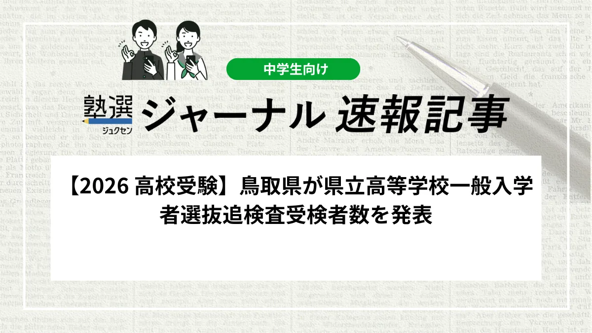 【2026 高校受験】鳥取県が県立高等学校一般入学者選抜追検査受検者数を発表