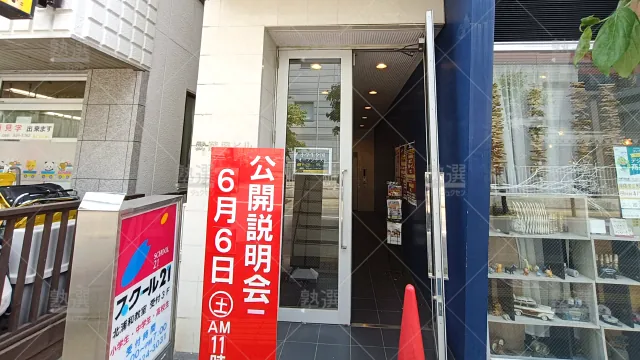 Orig 82 スクール２１ 58035 北浦和本部 1 2