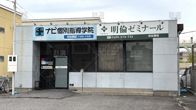 Orig 刈谷 19 ナビ個別指導学院 刈谷西校 1