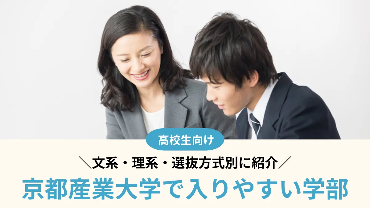 京都産業大学で入りやすい学部はどこ？文系・理系・選抜方式別に紹介【2026年度】