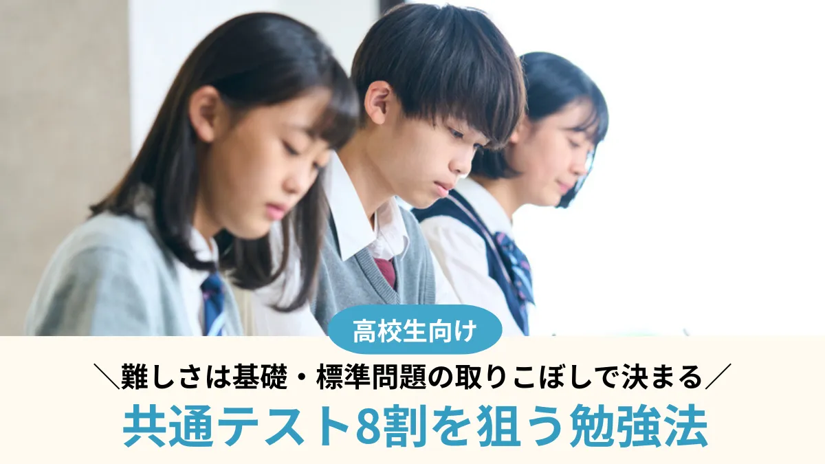 共通テスト8割を狙う勉強法！難しさは基礎・標準問題の取りこぼしで決まる