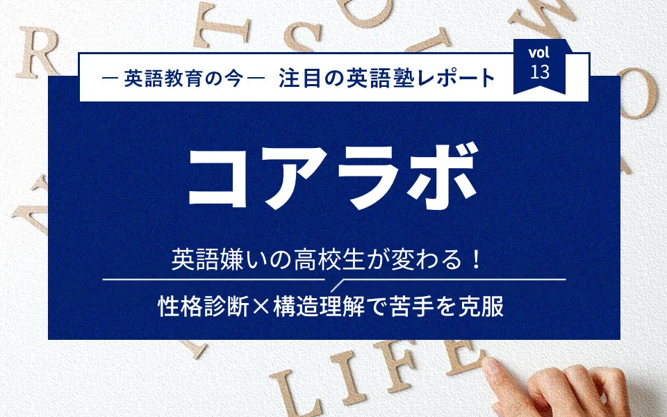 英語嫌いの高校生が変わる！性格診断×構造理解で苦手を克服する コアラボ