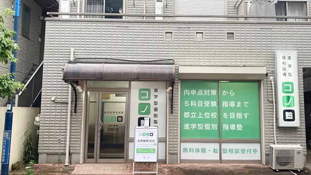 134518 コノ塾矢口渡 外観