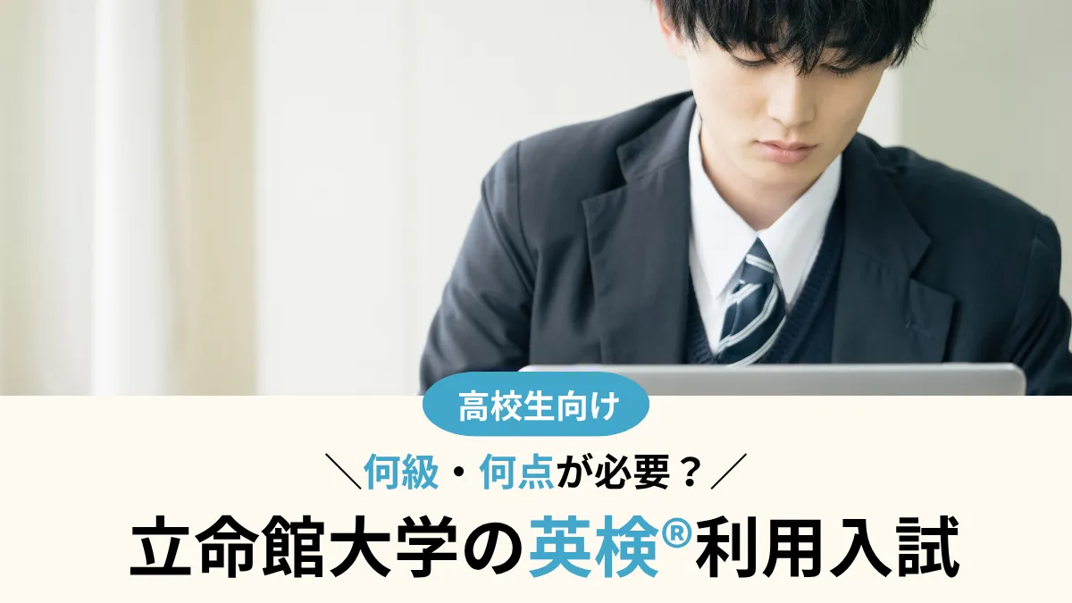 立命館大学 英検®利用は何級・何点が必要？CSEスコア換算・対象方式まとめ【2027年度入試】