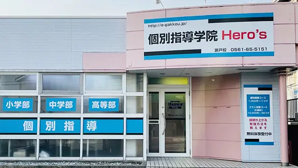 33 個別指導学院hero’s 瀬戸校 外観