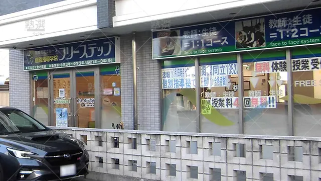 個別指導学院フリーステップ_58651_三国駅前教室_外観