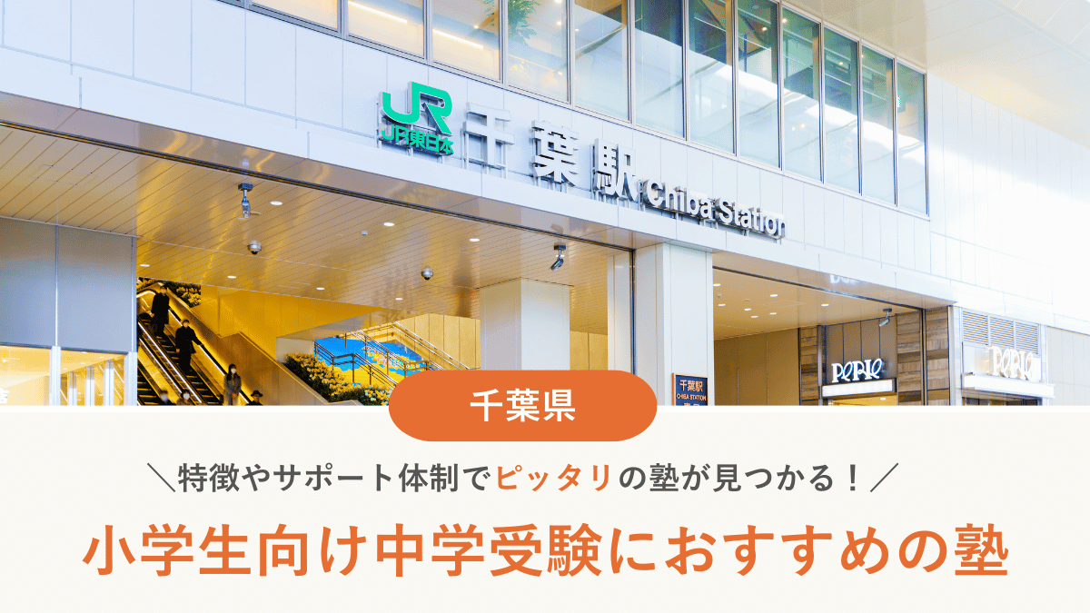 千葉県の個別指導で中学受験対策におすすめの塾10選｜塾の選び方、集団塾との違いも解説【2026年最新】