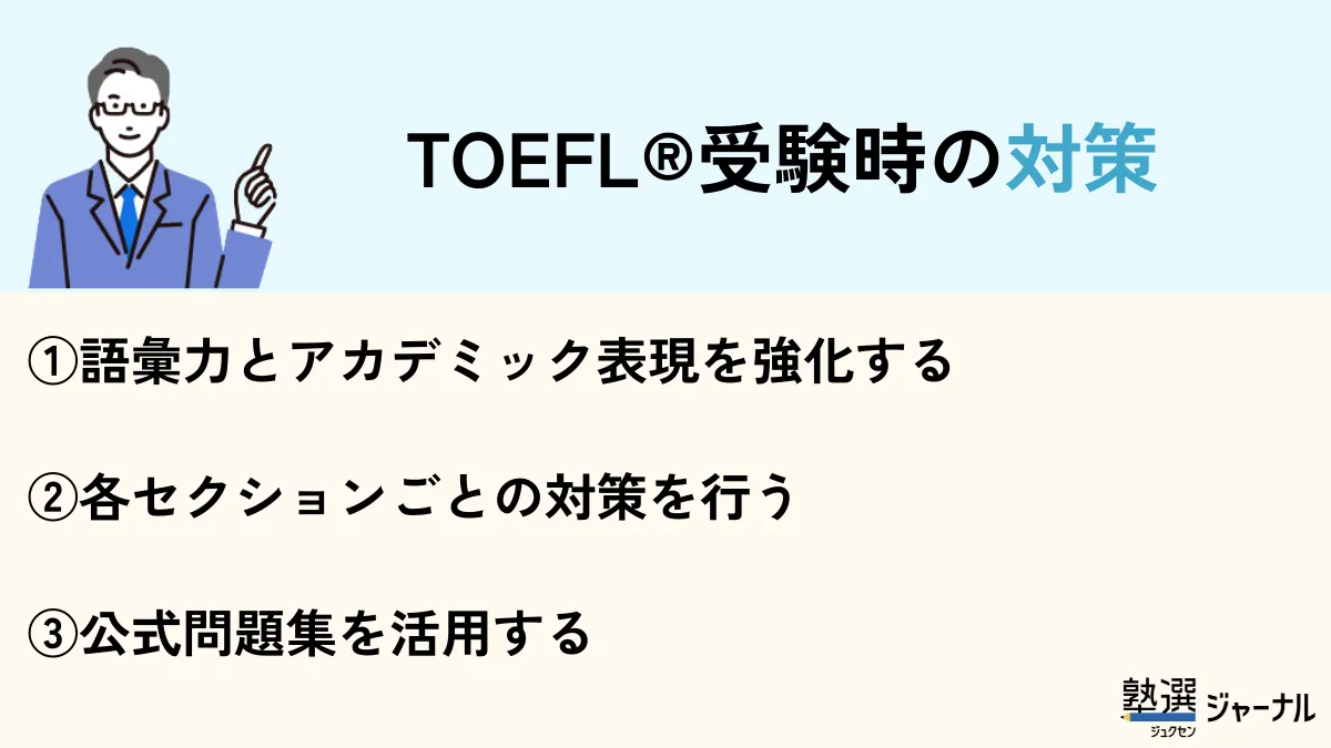 Toeflを受検するときの対策