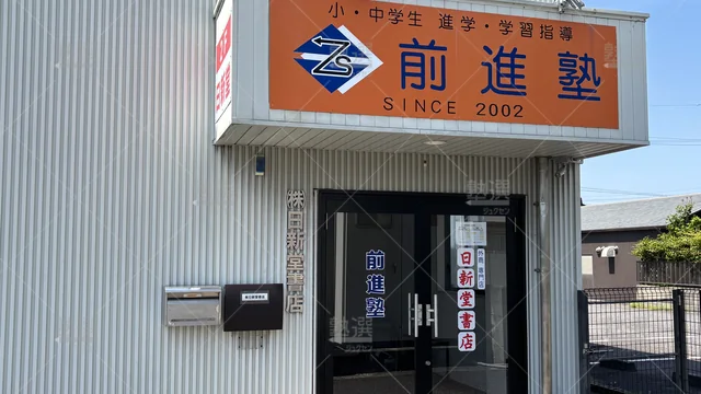 Orig 牛田 2023 前進塾（愛知県） 知立校 2