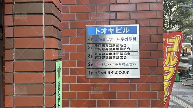 orig_蒲田_229_臨海セミナー 中学受験科_蒲田校