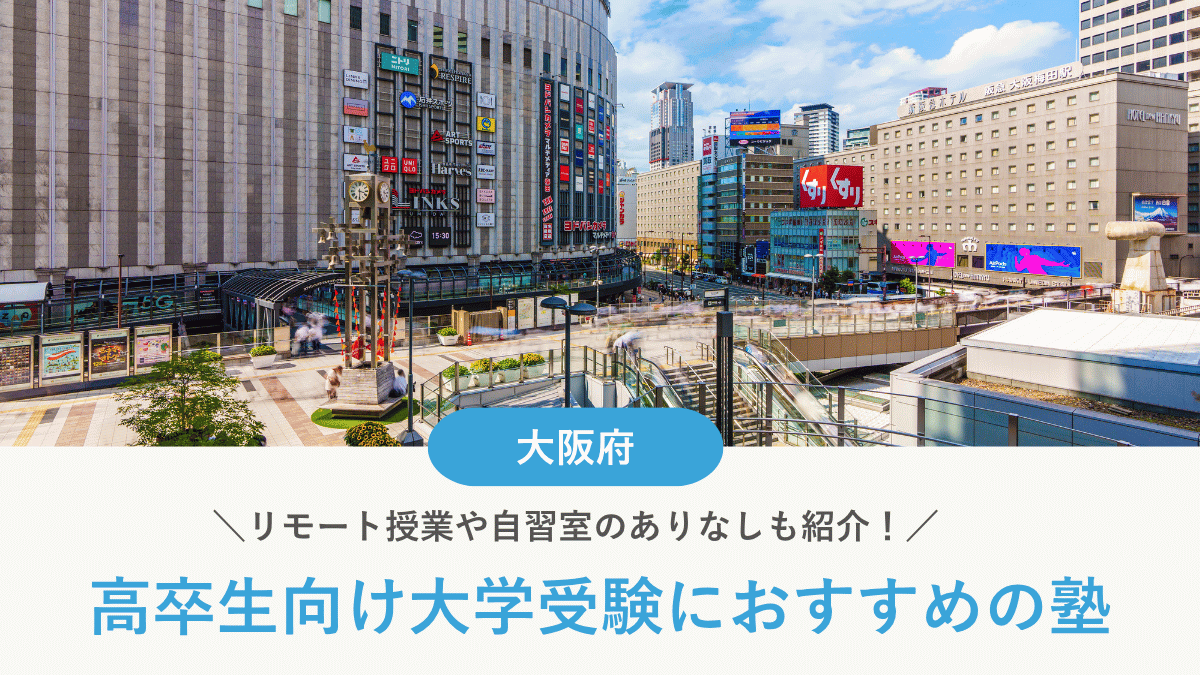 大阪府で高卒生・浪人生におすすめの塾の選び方｜費用と伴走サポートを比較【2026年最新】