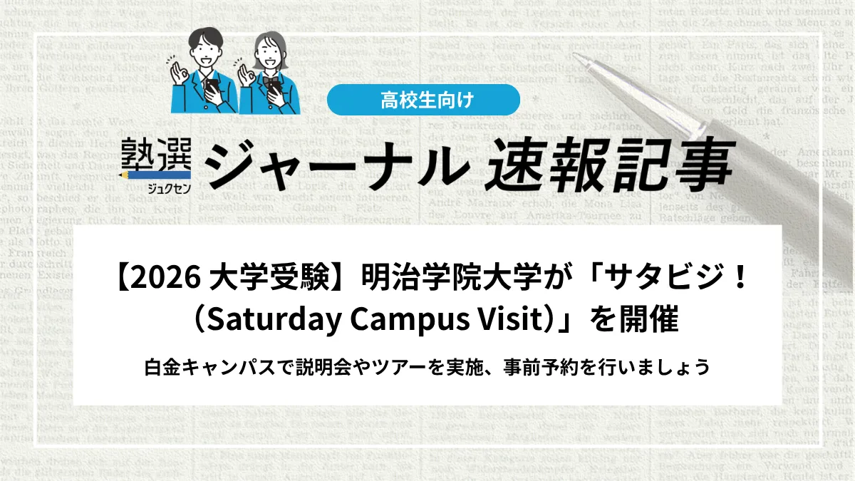 【2026 大学受験】明治学院大学が「5/9(土) サタビジ！（Saturday Campus Visit）」の開催を公開しました｜白金キャンパスで説明会やツアーを実施、事前予約を行いましょう