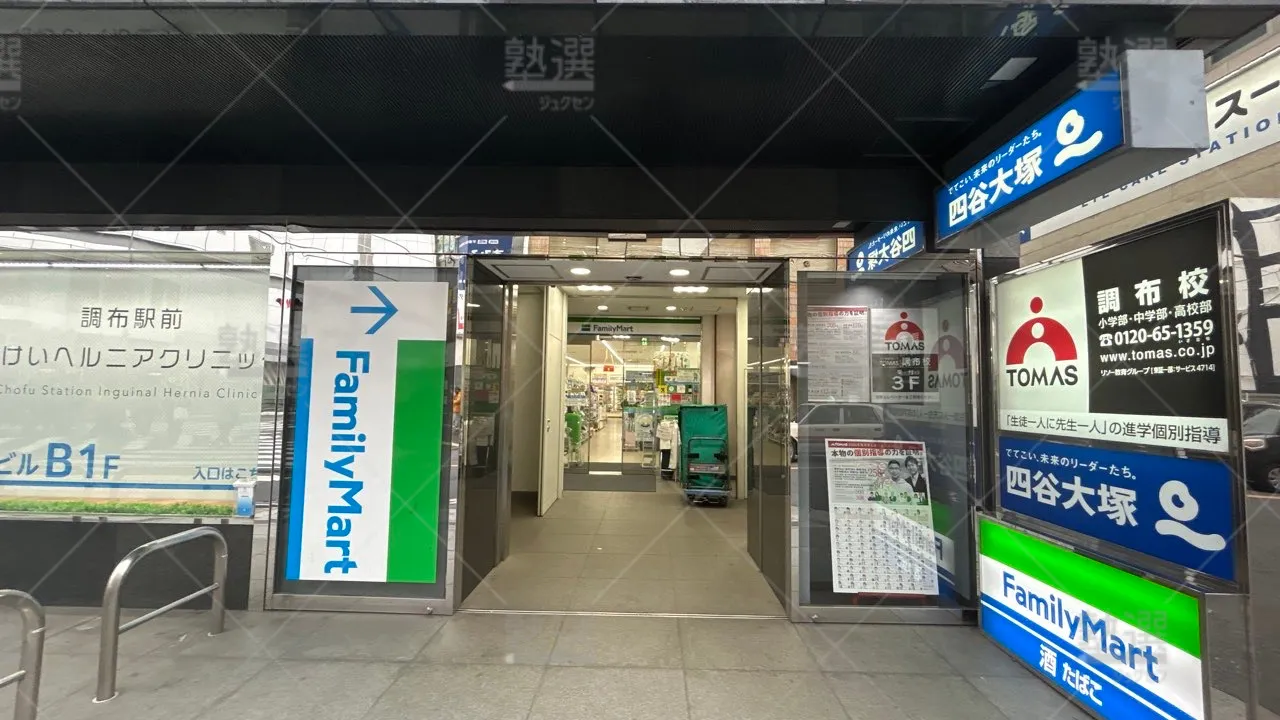 orig_調布_113_四谷大塚_調布校舎【公式】 2