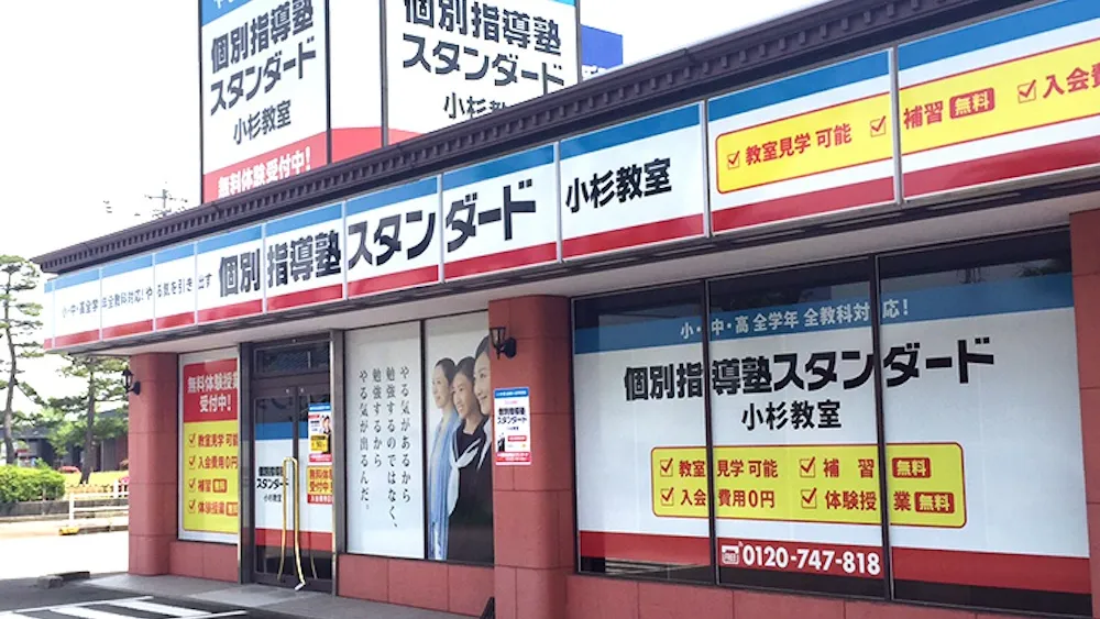 10048_個別指導塾スタンダード 小杉教室_外観