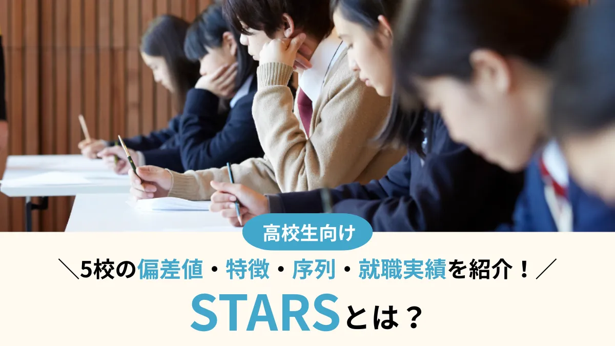 国立大学群「STARS」とは？5校の偏差値・序列・特徴を解説！就職実績も紹介