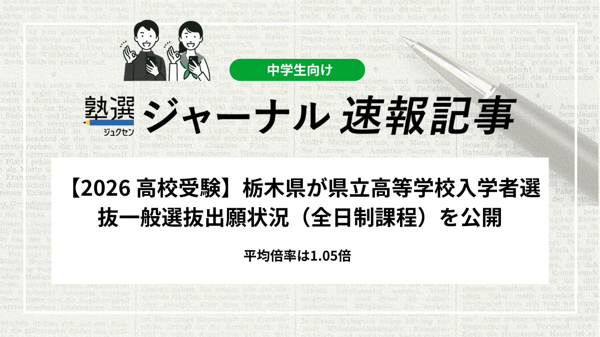 【2026 高校受験】栃木県が県立高等学校入学者選抜一般選抜出願状況（全日制課程）を公開｜平均倍率は1.05倍