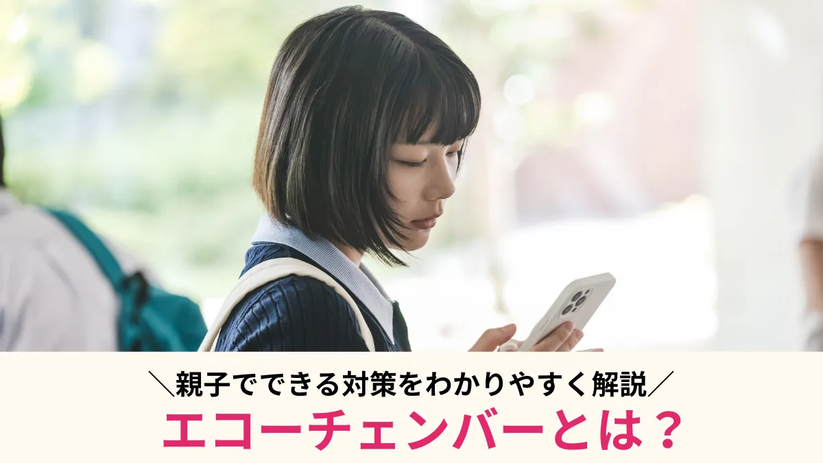 エコーチェンバーとは？SNSの仕組みと具体例、親子でできる対策をわかりやすく解説
