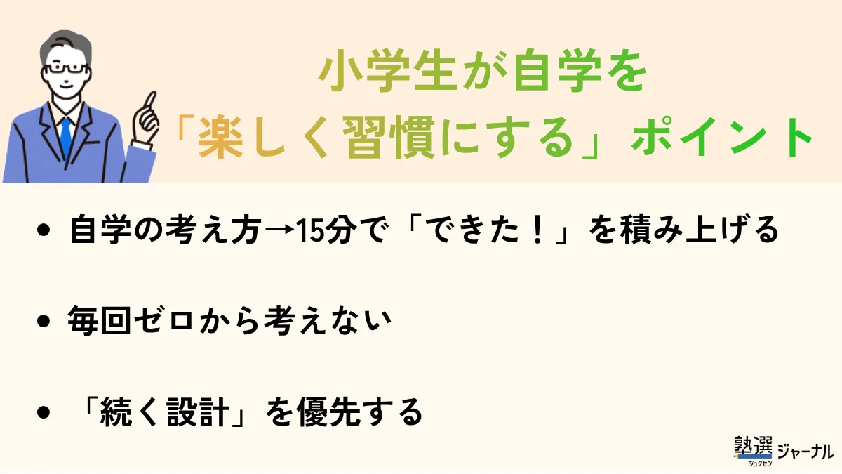 小学生の自学のポイント