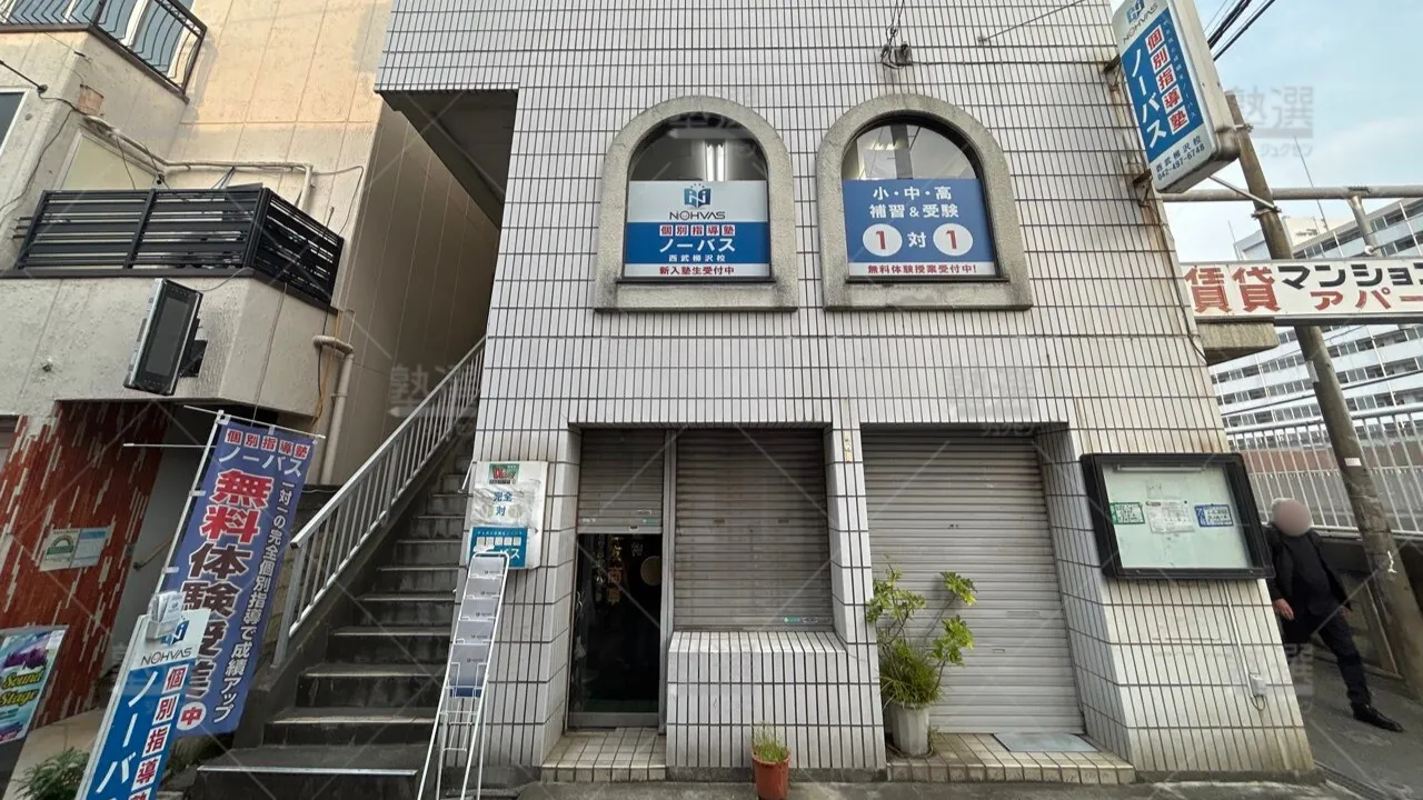 orig_東伏見_154_個別指導塾ノーバス_西武柳沢校_3