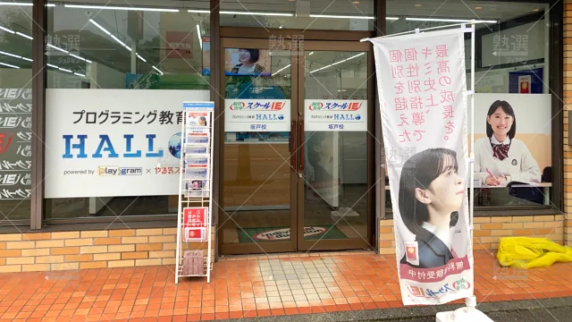 Orig 18 スクールie 139538 坂戸校 1 4