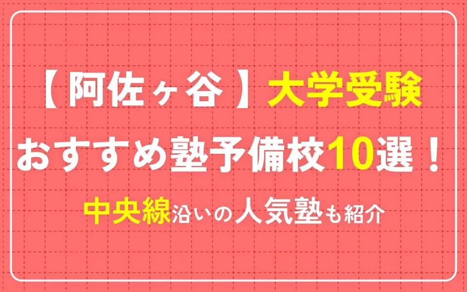 阿佐ヶ谷で大学受験におすすめの塾・予備校10選！中央線沿いの人気塾も紹介