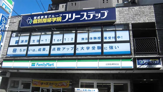 個別指導学院フリーステップ_58706_長瀬駅前教室_外観