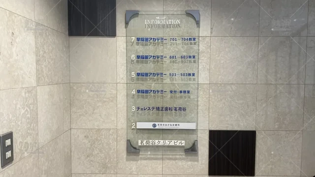 orig_茗荷谷_125_早稲田アカデミー_茗荷谷校_1