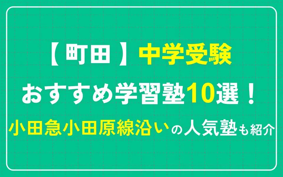 町田で中学受験におすすめの学習塾10選！小田急小田原線沿いの人気塾も紹介