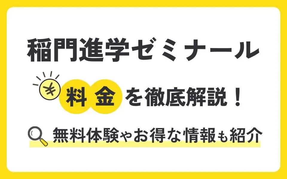 稲門進学ゼミナールの料金を徹底解説！無料体験授業などお得な情報も紹介