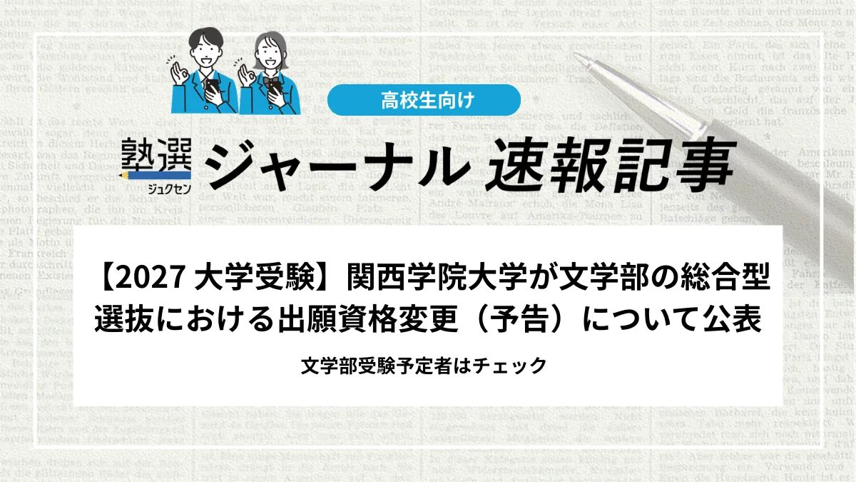 【2027 大学入試】関西学院大学が文学部の総合型選抜における出願資格変更（予告）について公表｜文学部受験予定者はチェック