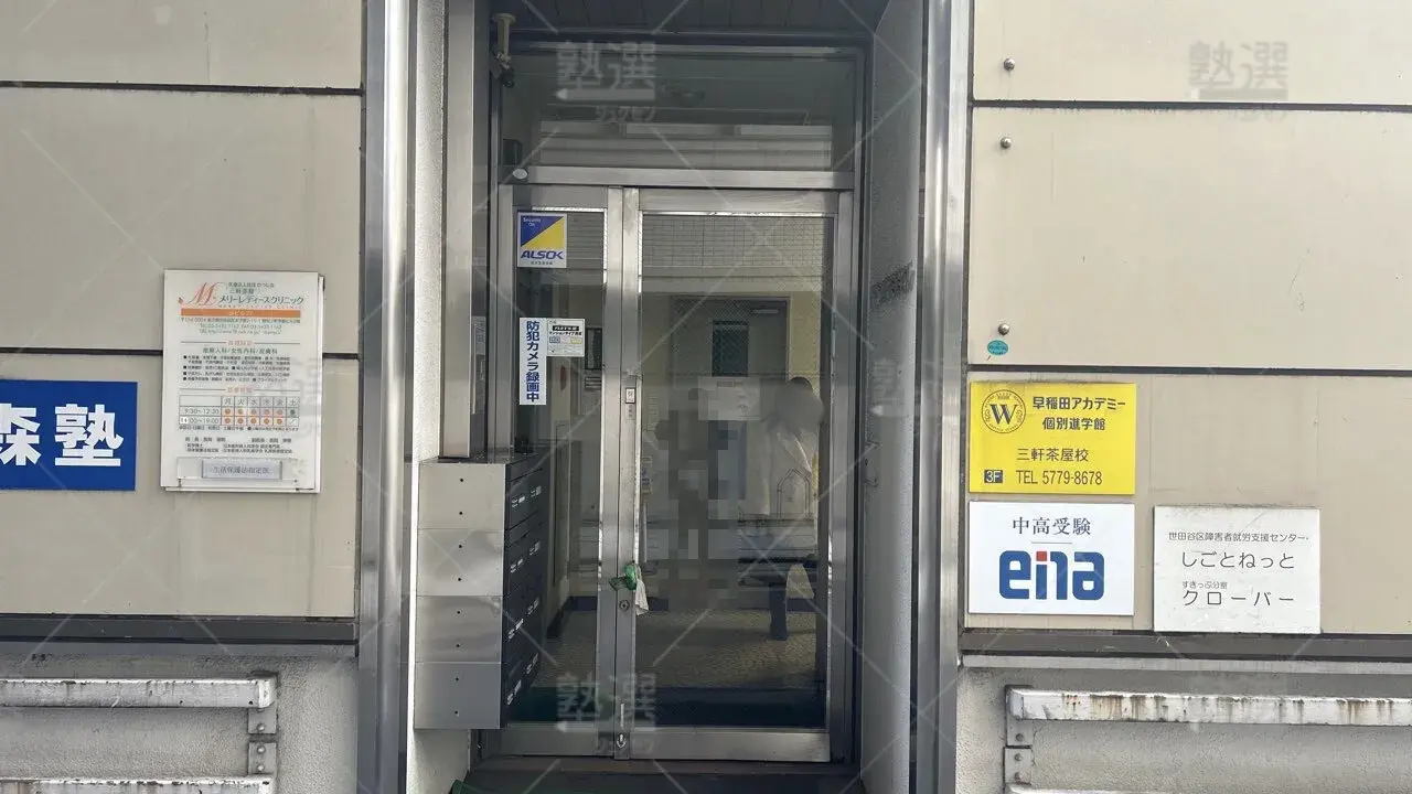 orig_三軒茶屋_1459_早稲田アカデミー個別進学館_三軒茶屋校 2