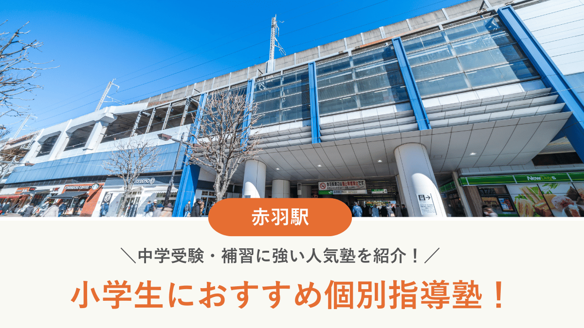 【2026最新】赤羽駅周辺の小学生向け個別指導塾10選！中学受験・補習に強い塾選び