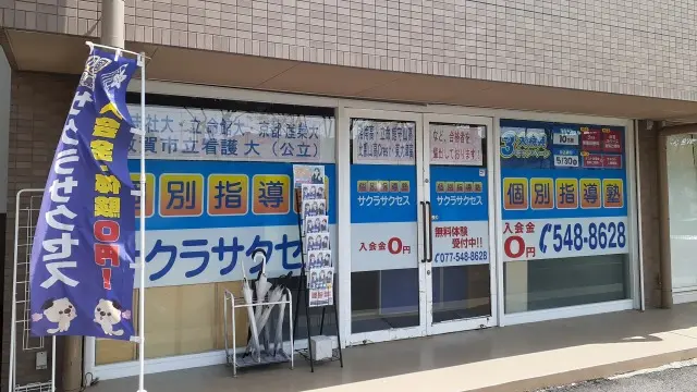57011_個別指導塾サクラサクセス 個別指導塾 大津おごと温泉駅前教室_外観